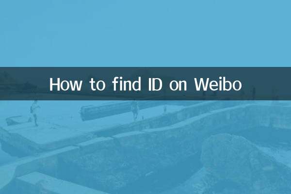 WeiboでIDを確認する方法