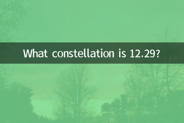 12.29는 어떤 별자리인가요?