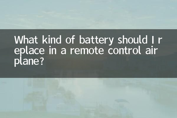 ریموٹ کنٹرول ہوائی جہاز میں مجھے کس قسم کی بیٹری تبدیل کرنی چاہئے؟