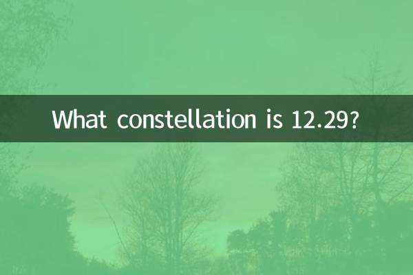 12.29는 어떤 별자리인가요?