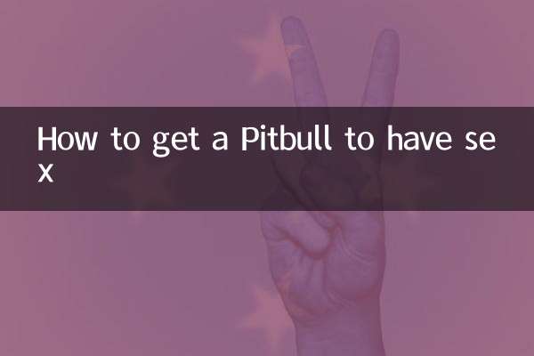 چگونه یک پیتبول را به رابطه جنسی وادار کنیم؟
