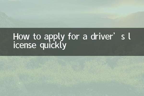 驾驶证怎么快速办理