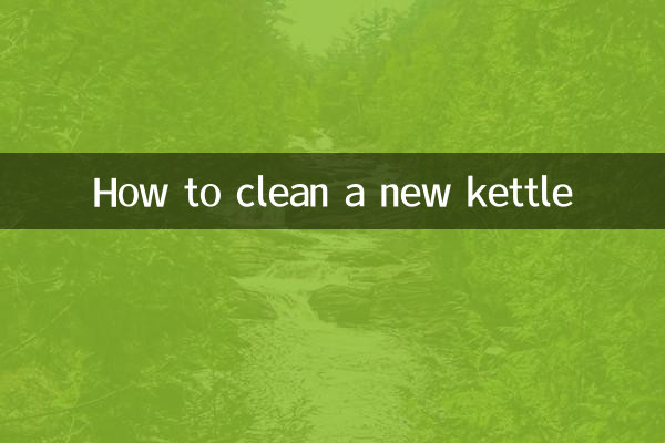 新水壺怎麼清洗
