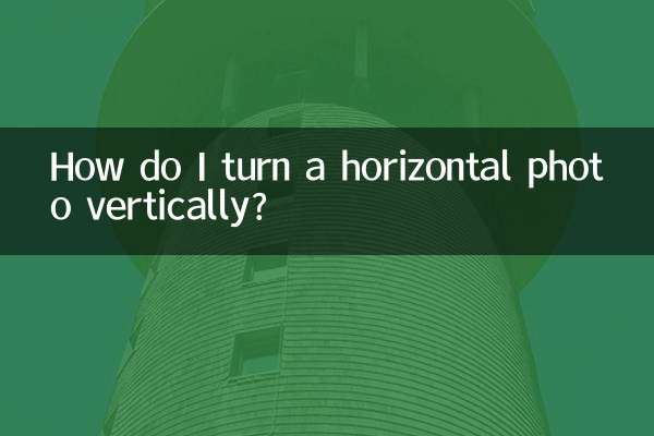 怎么把横着的照片竖过来