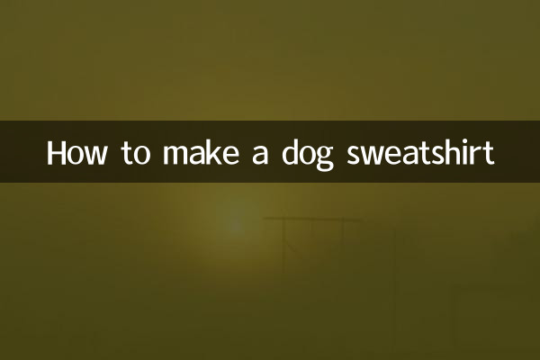 犬用トレーナーの作り方