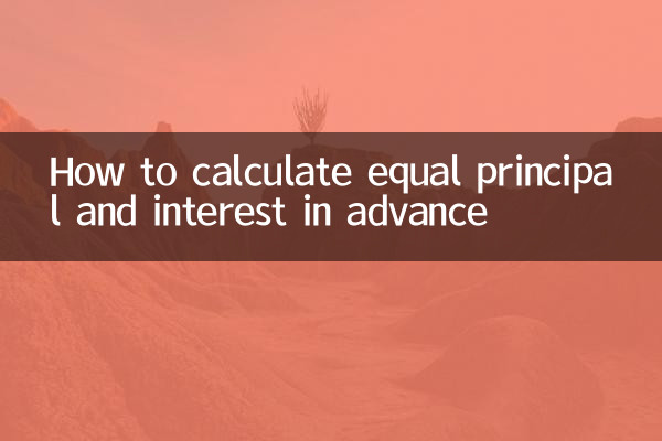 কিভাবে অগ্রিম সমান মূল ও সুদ গণনা করা যায়