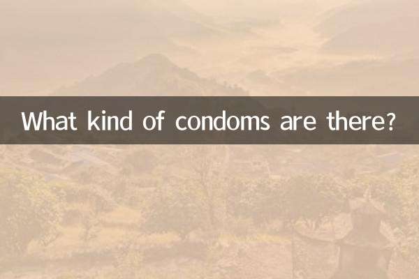 कंडोम किस प्रकार के होते हैं?