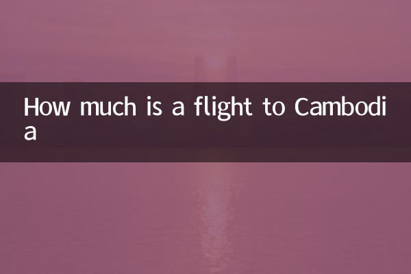 到柬埔寨机票多少钱
