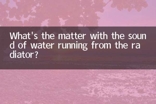 暖气片有流水声是怎么回事