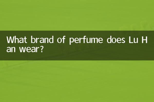 لو هان چه مارکی از عطر استفاده می کند؟