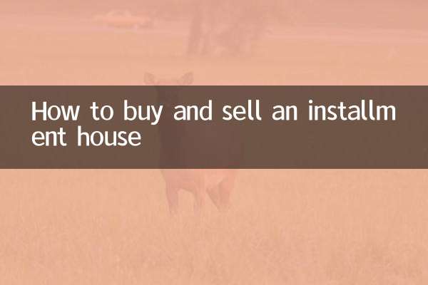 割賦住宅の売買方法