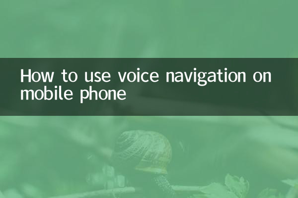 मोबाइल फोन पर वॉइस नेविगेशन का उपयोग कैसे करें