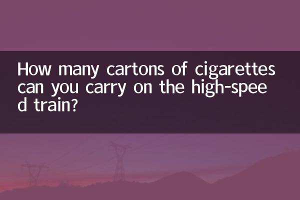 كم عدد علب السجائر التي يمكنك حملها في القطار فائق السرعة؟