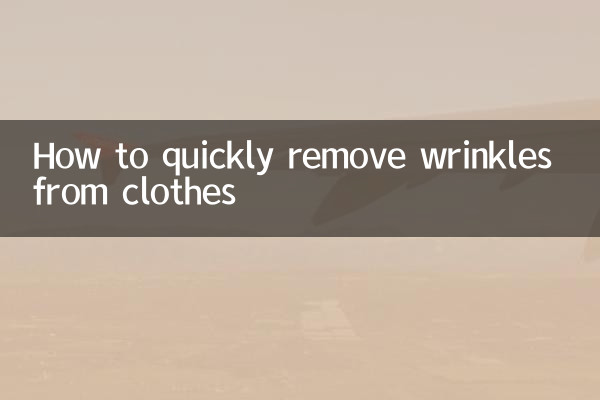 服のしわを素早く取り除く方法