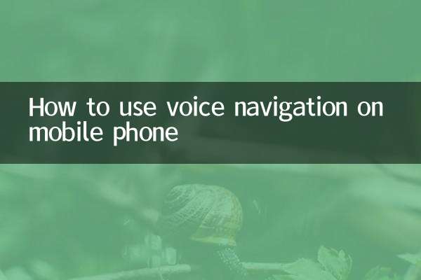 मोबाइल फोन पर वॉइस नेविगेशन का उपयोग कैसे करें