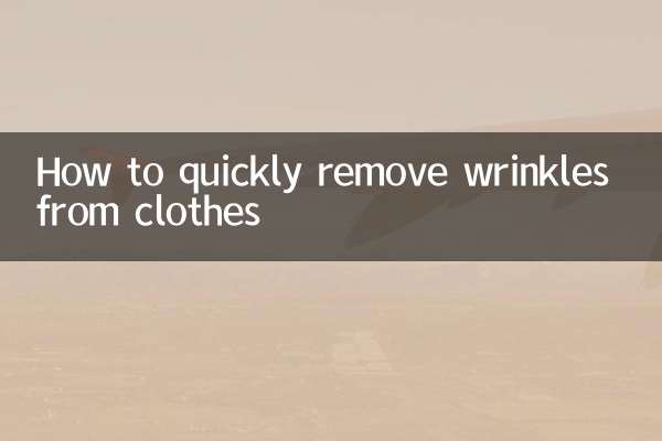 服のしわを素早く取り除く方法