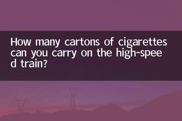 كم عدد علب السجائر التي يمكنك حملها في القطار فائق السرعة؟