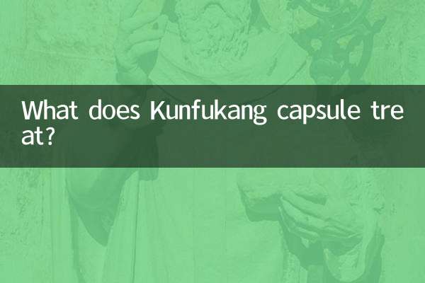 昆布康カプセルは何を治療しますか?