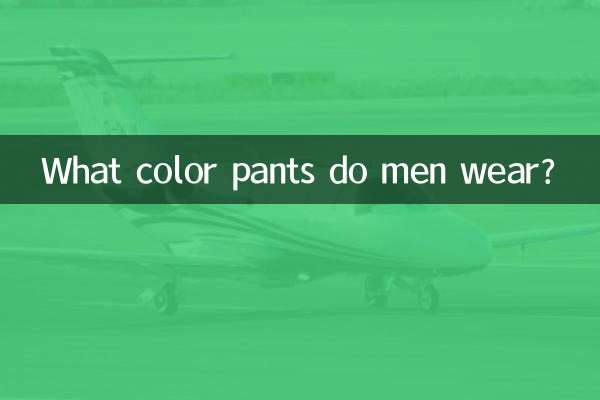 男人穿什么颜色裤子
