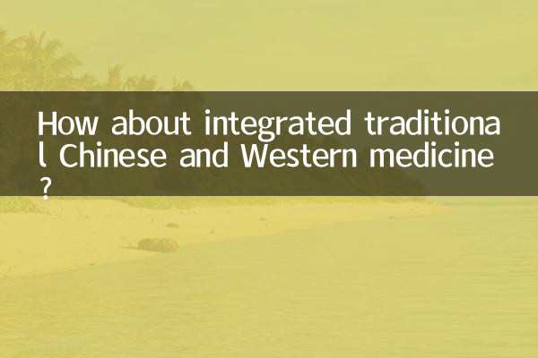 কিভাবে সমন্বিত ঐতিহ্যগত চীনা এবং পাশ্চাত্য ঔষধ সম্পর্কে?