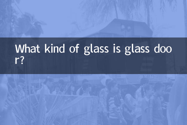 ガラス戸とはどんなガラスですか?