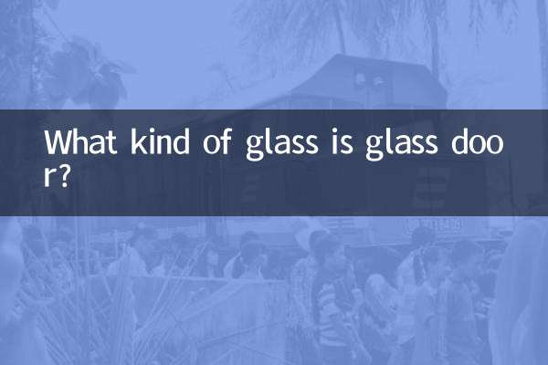 ガラス戸とはどんなガラスですか？