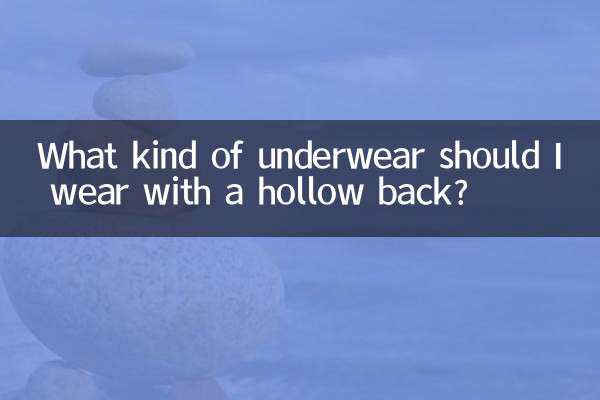 背中が空洞の場合、どのような下着を着用すればよいですか？