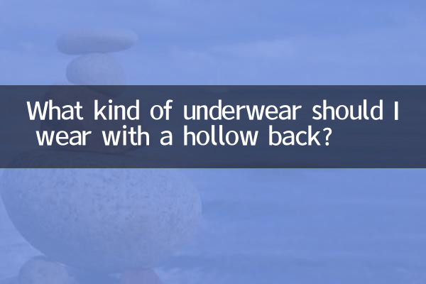 背中が空洞の場合、どのような下着を着用すればよいですか？