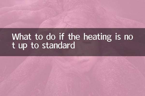 暖房が標準に達していない場合の対処方法