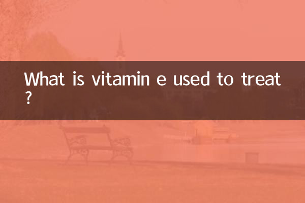 ভিটামিন ই কি চিকিত্সার জন্য ব্যবহৃত হয়?