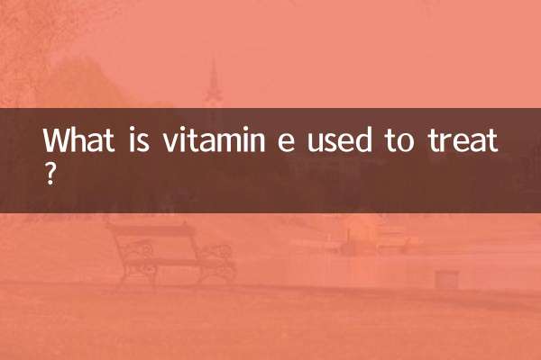 ভিটামিন ই কি চিকিত্সার জন্য ব্যবহৃত হয়?