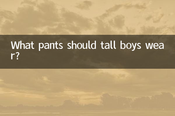 লম্বা ছেলেদের কি প্যান্ট পরা উচিত?