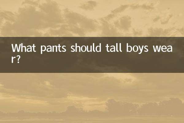 高个子男生穿什么裤子
