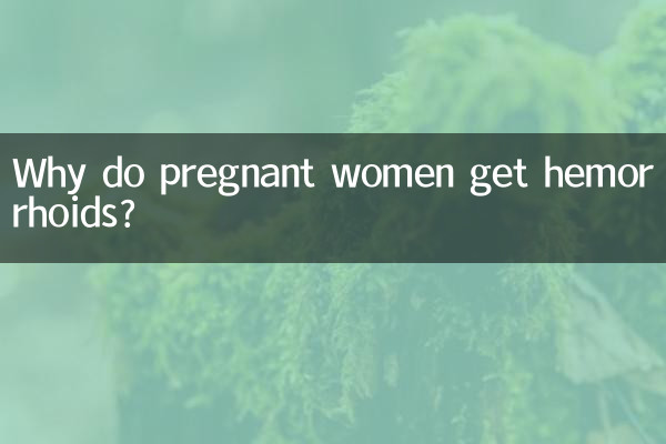 چرا زنان باردار به هموروئید مبتلا می شوند؟
