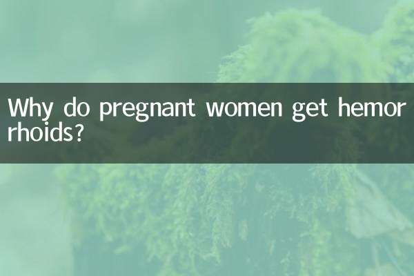 임산부가 치질에 걸리는 이유는 무엇입니까?