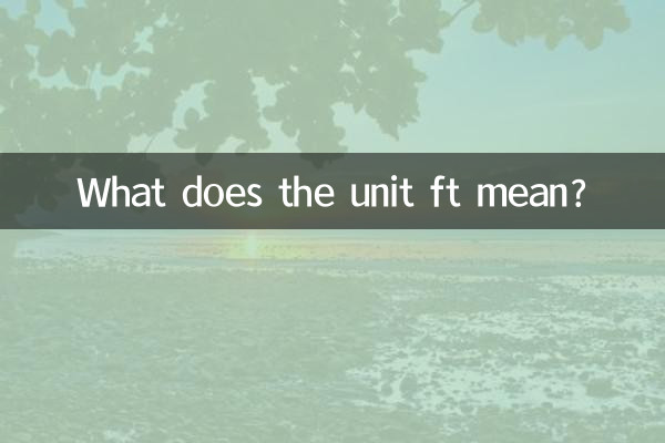 单位ft是什么意思