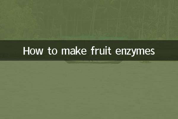 水果酵素怎么制作