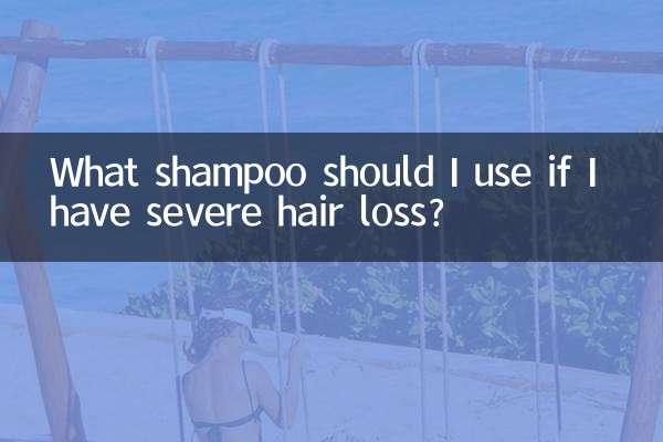 脱发严重用什么洗发露