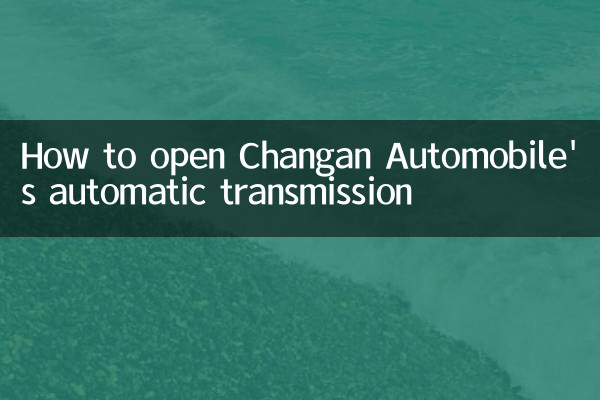 চাঙ্গান অটোমোবাইলের স্বয়ংক্রিয় ট্রান্সমিশন কীভাবে খুলবেন