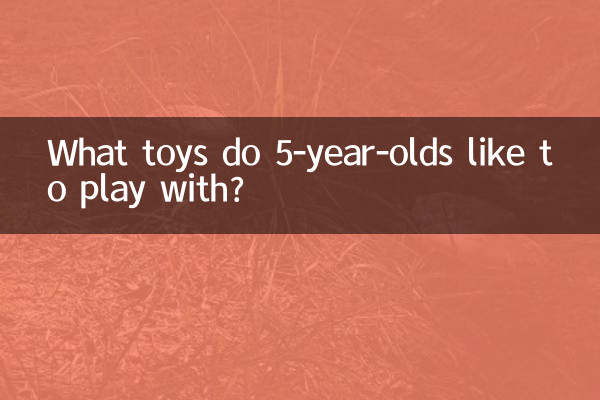5岁儿童喜欢玩什么玩具