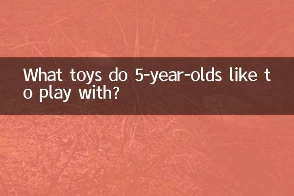 5岁儿童喜欢玩什么玩具