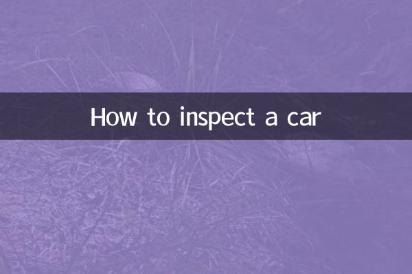 كيفية فحص السيارة