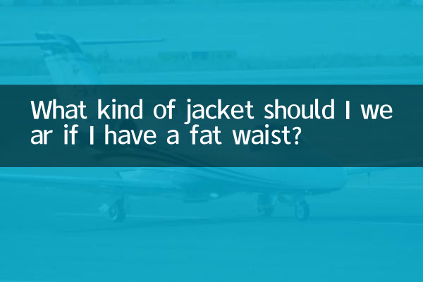 허리가 뚱뚱하다면 어떤 재킷을 입어야 할까요?