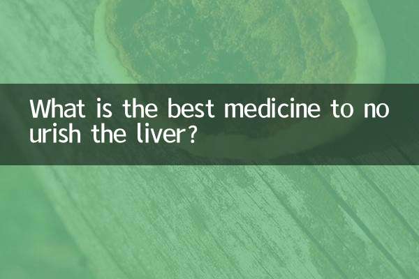 ما هو أفضل دواء لتغذية الكبد؟