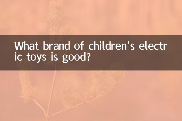 بچوں کے برقی کھلونے کا کون سا برانڈ اچھا ہے؟