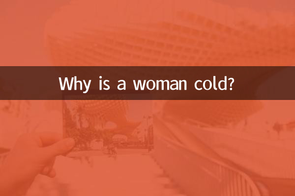 Почему женщина холодна?
