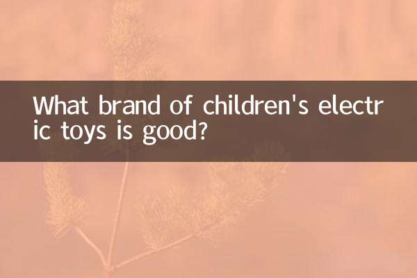 بچوں کے برقی کھلونے کا کون سا برانڈ اچھا ہے؟
