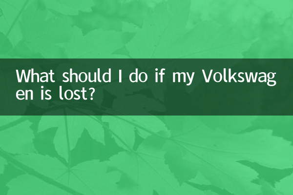 フォルクスワーゲンを紛失した場合はどうすればよいですか?