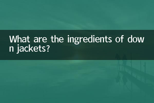 羽绒服是什么成分