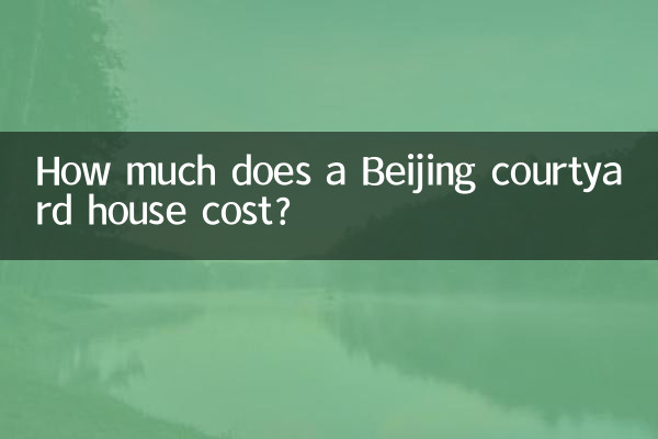 北京の中庭付き住宅の価格はいくらですか?